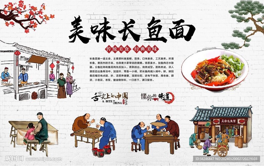 长鱼面