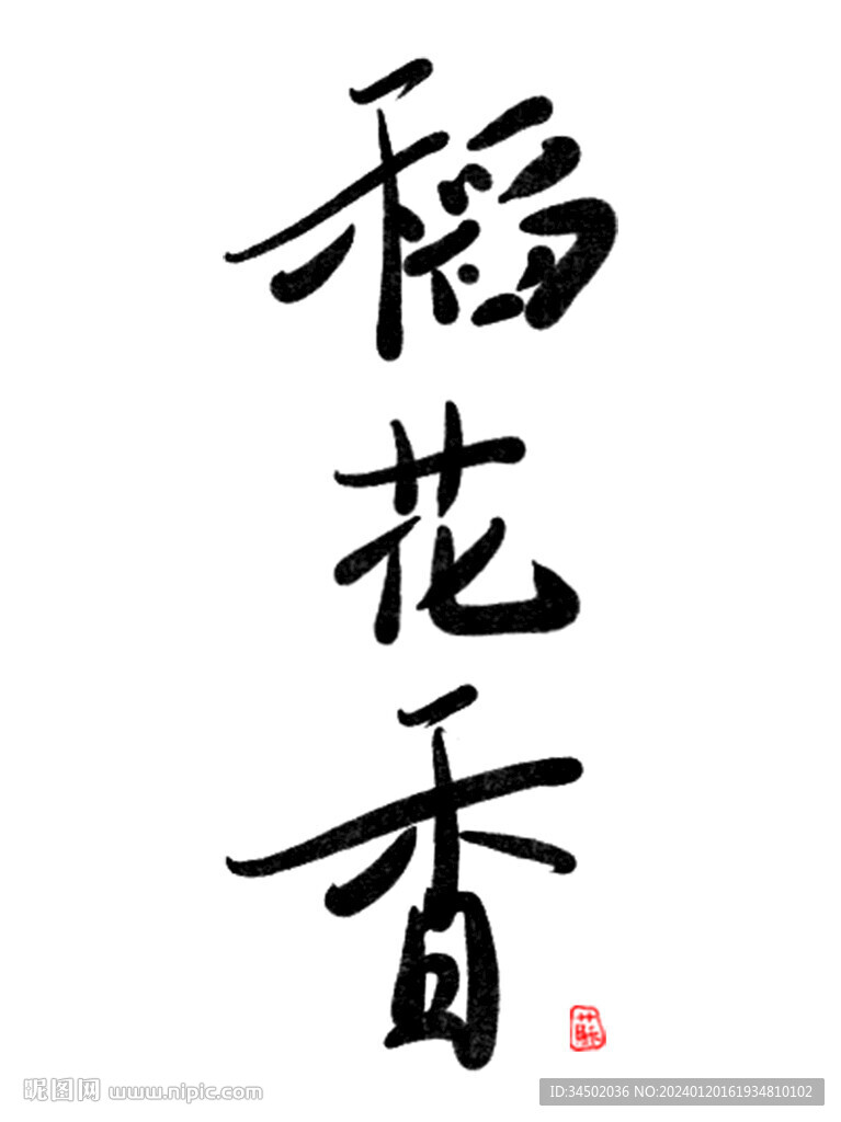 原创手写毛笔字稻花香