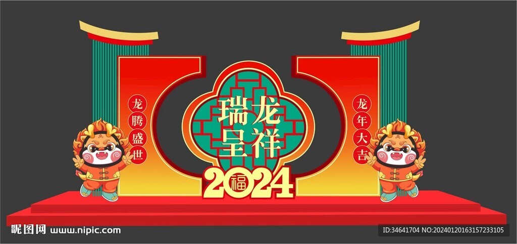 龙年美陈