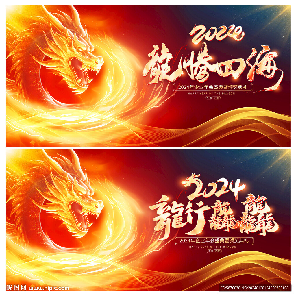 龙年