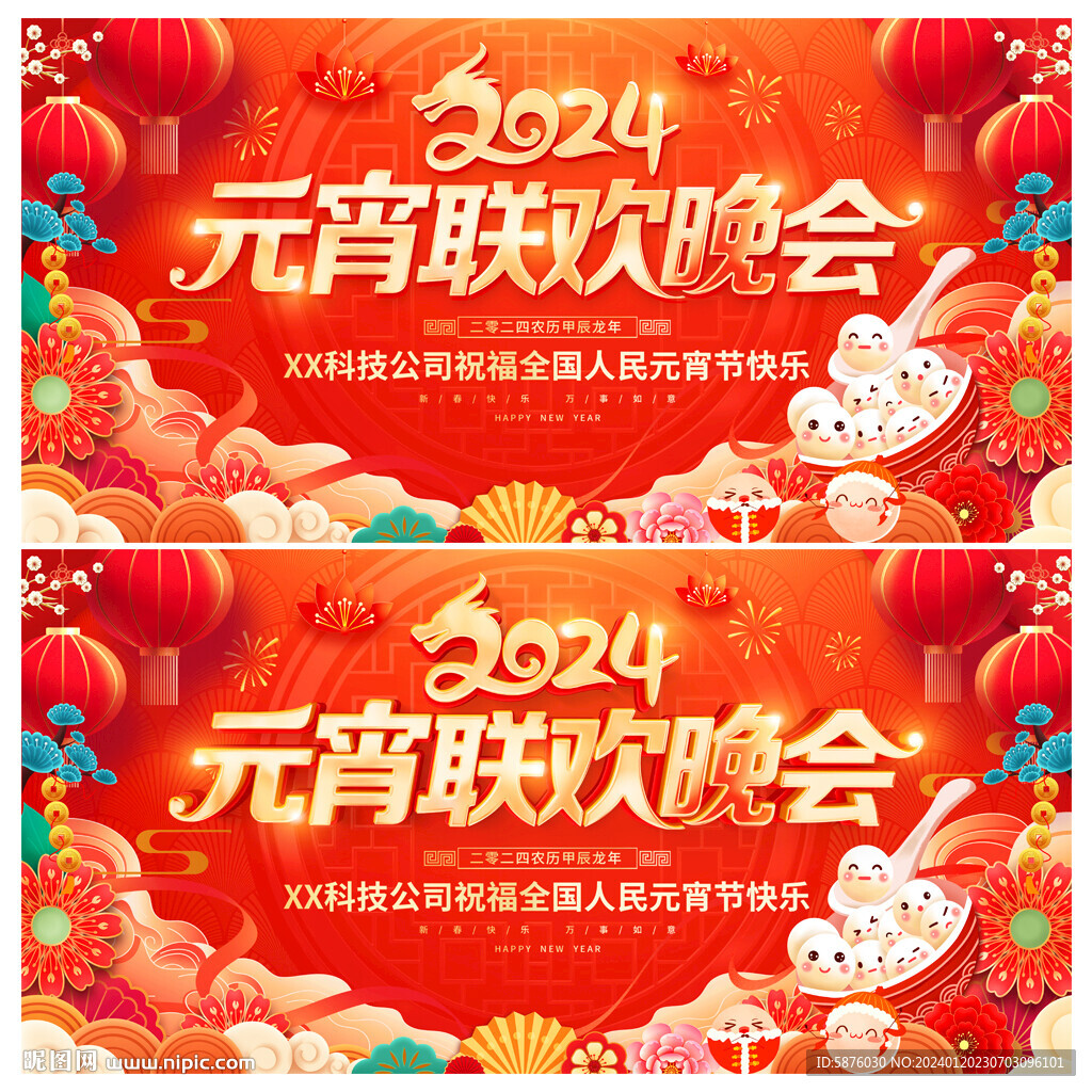 元宵联欢晚会