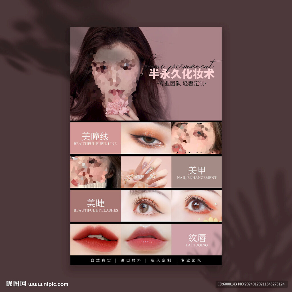 半永久定妆