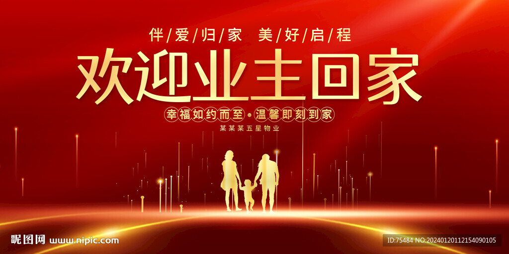 欢迎业主回家展板