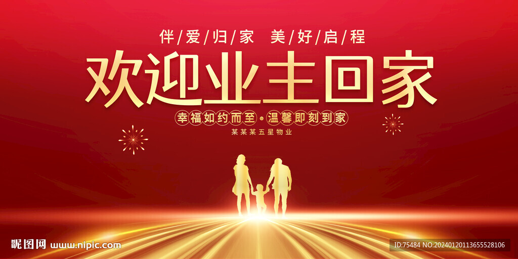欢迎业主回家展板