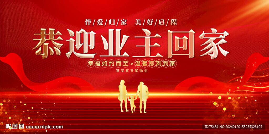 欢迎业主回家展板