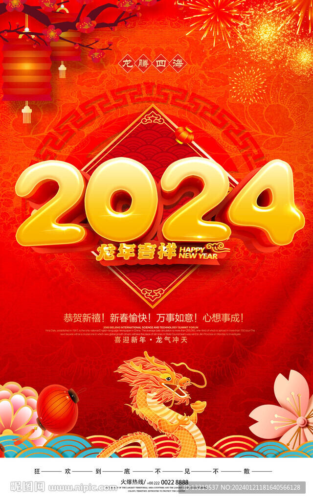 2024新年海报