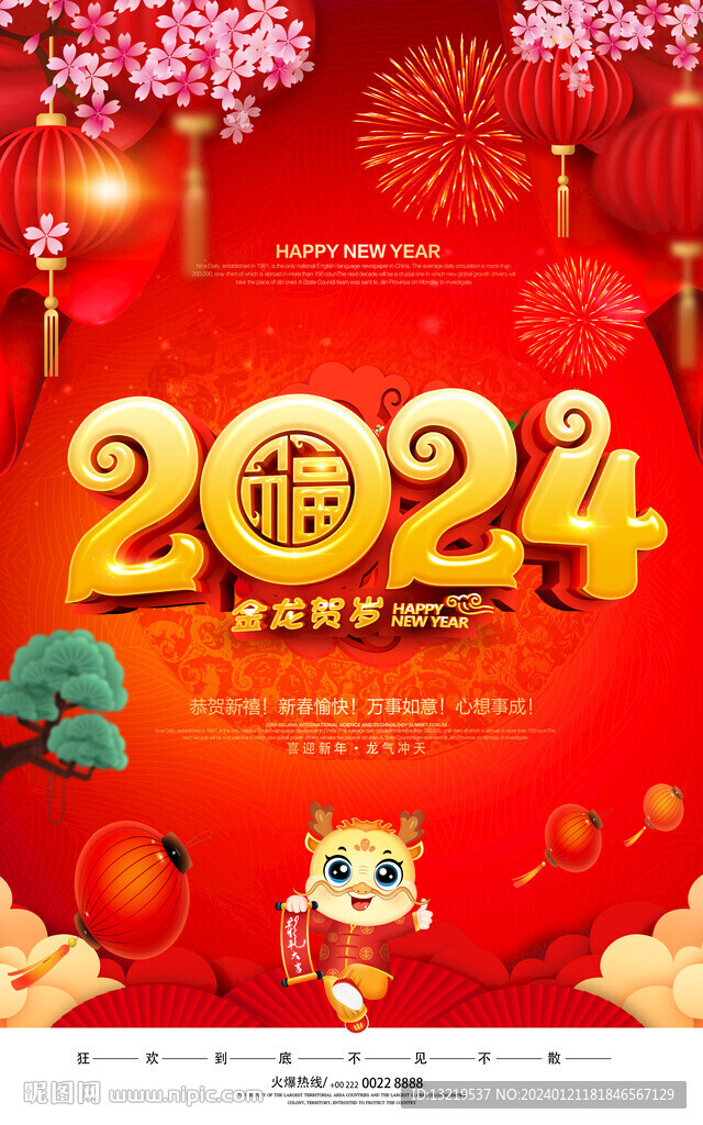 2024龙年海报
