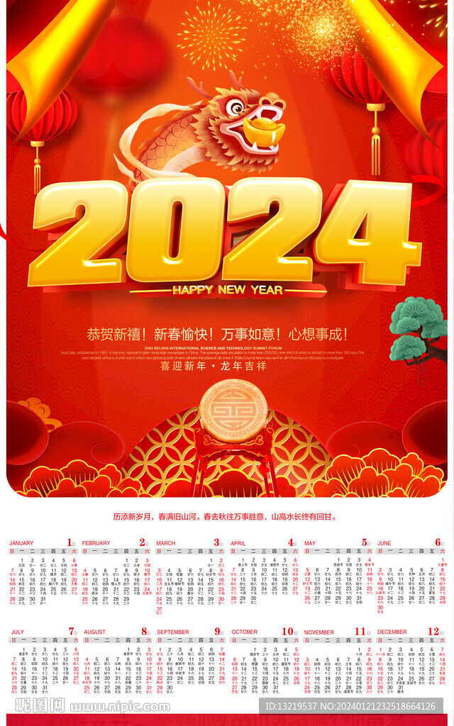 2024龙年日历