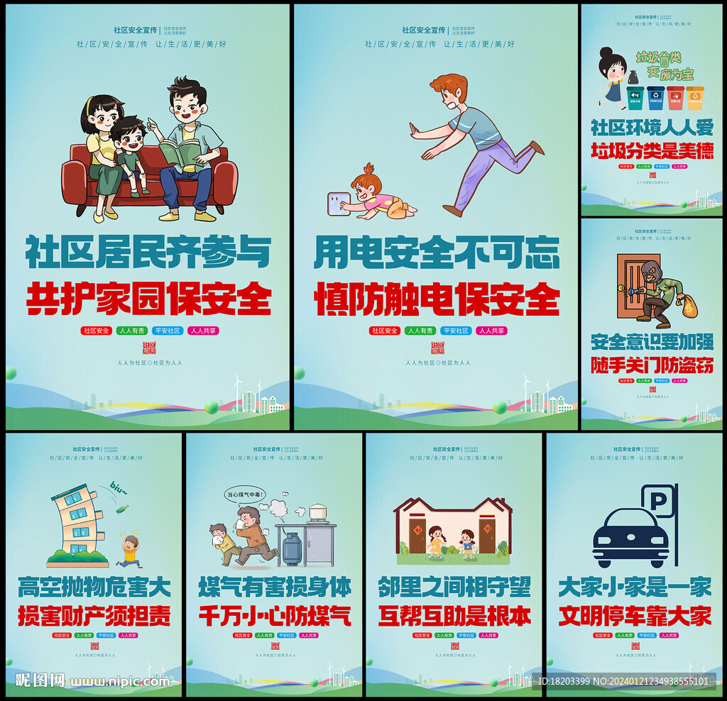 小区安全
