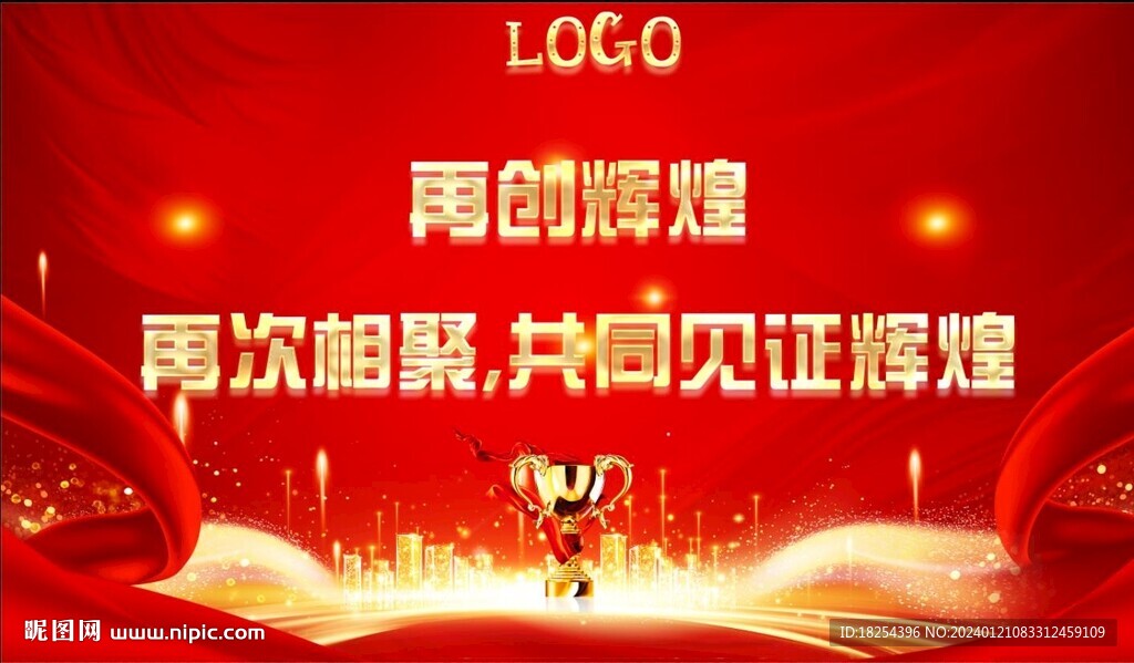 辉煌 年会
