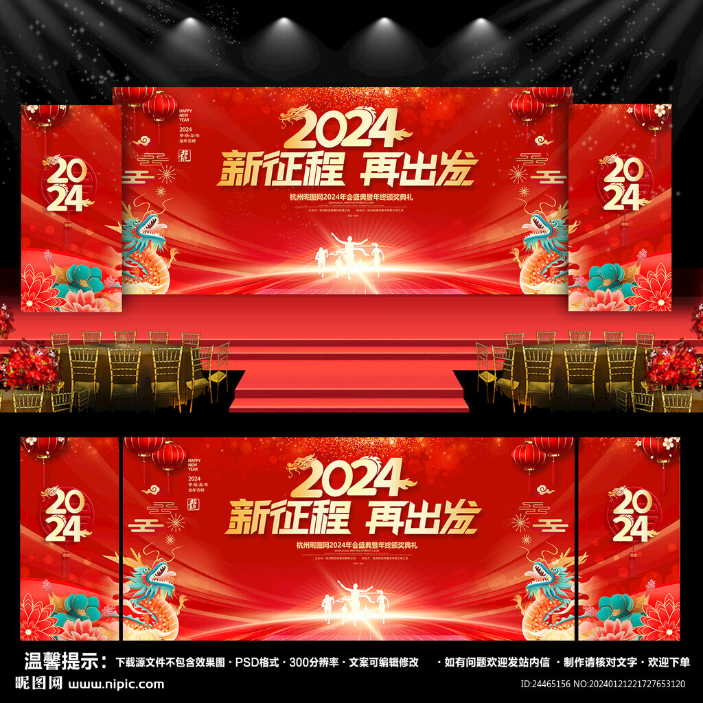 2024龙年年会