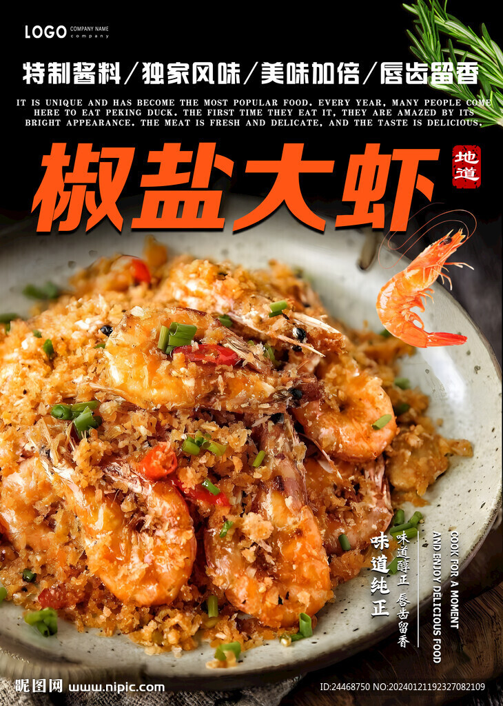 椒盐大虾