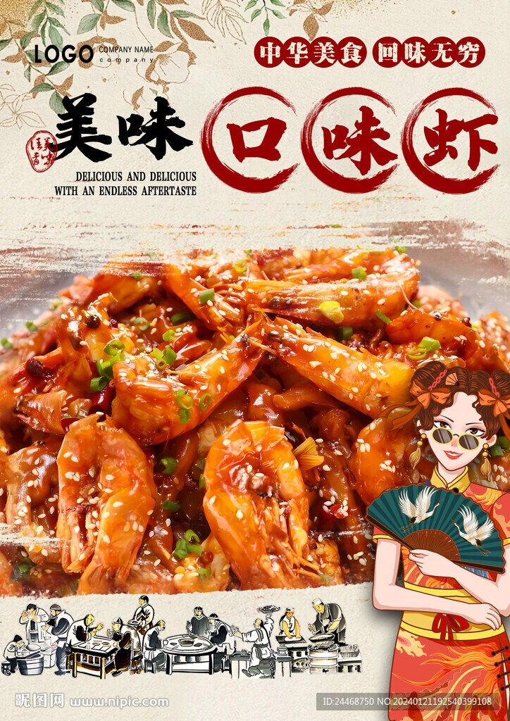 口味虾