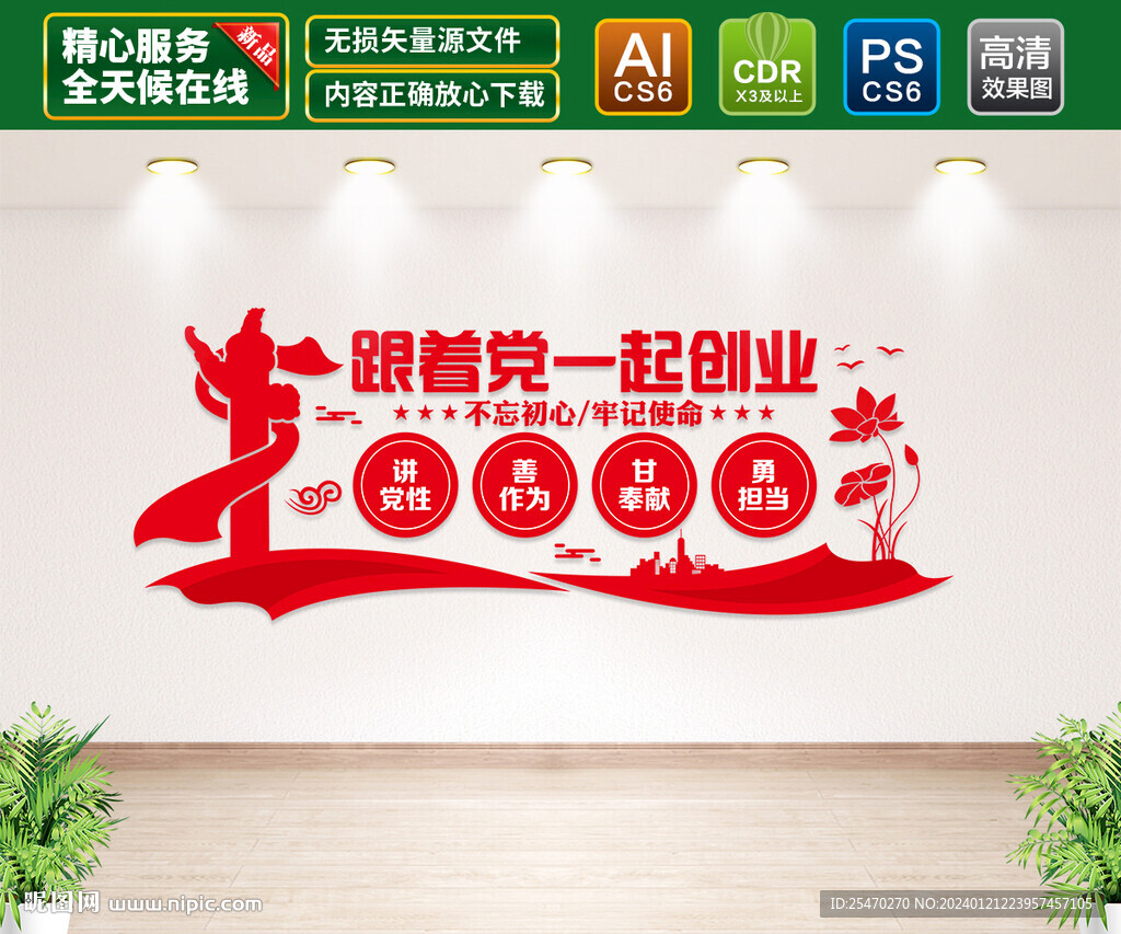 跟党一起创业文化墙