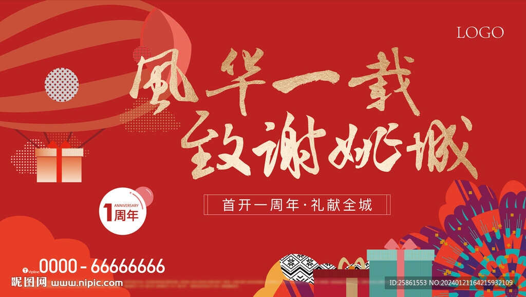 周年主形象