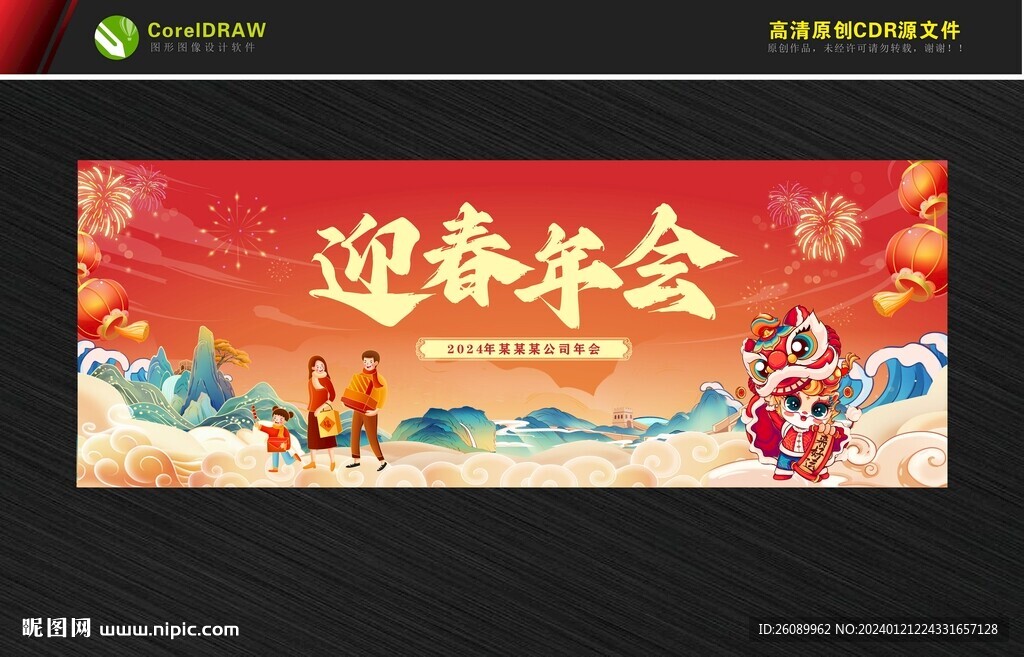 年会背景 春节舞台 龙年大吉