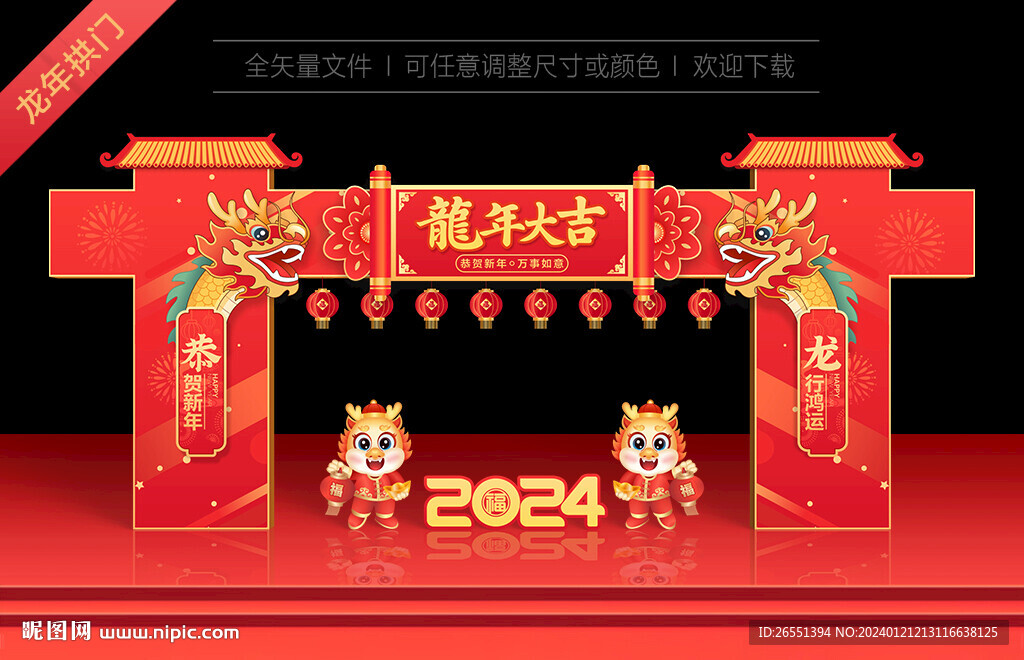 2024龙年拱门