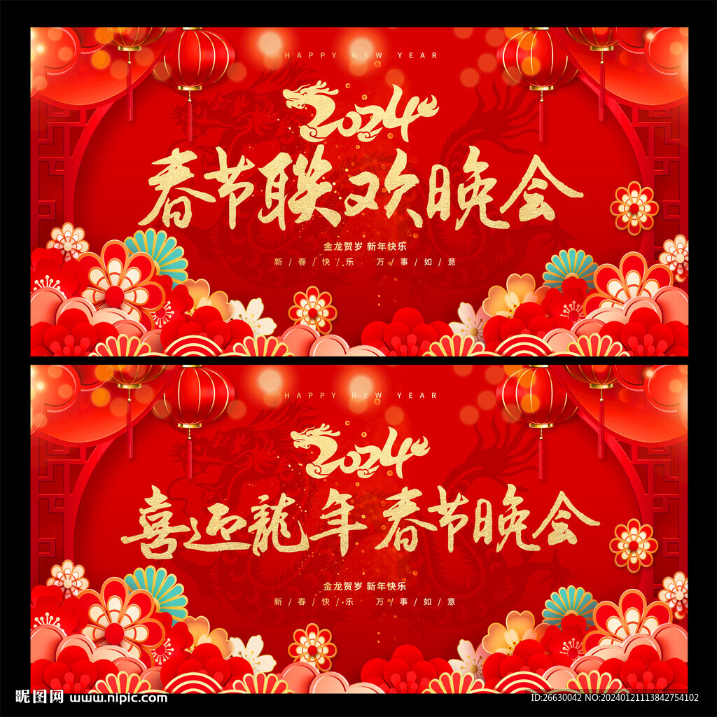 新年晚会