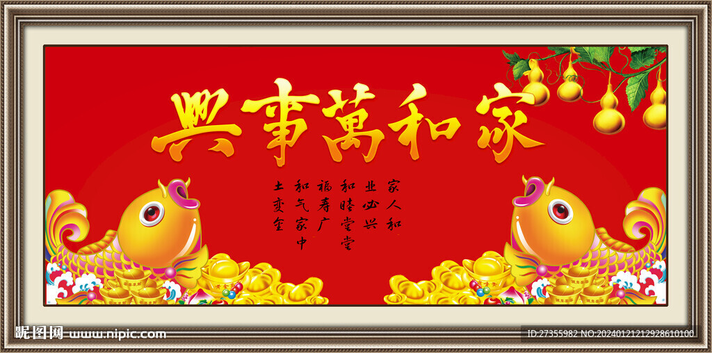 家和万事兴