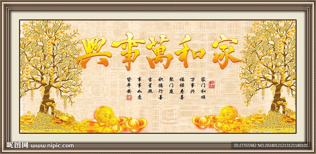 家和万事兴