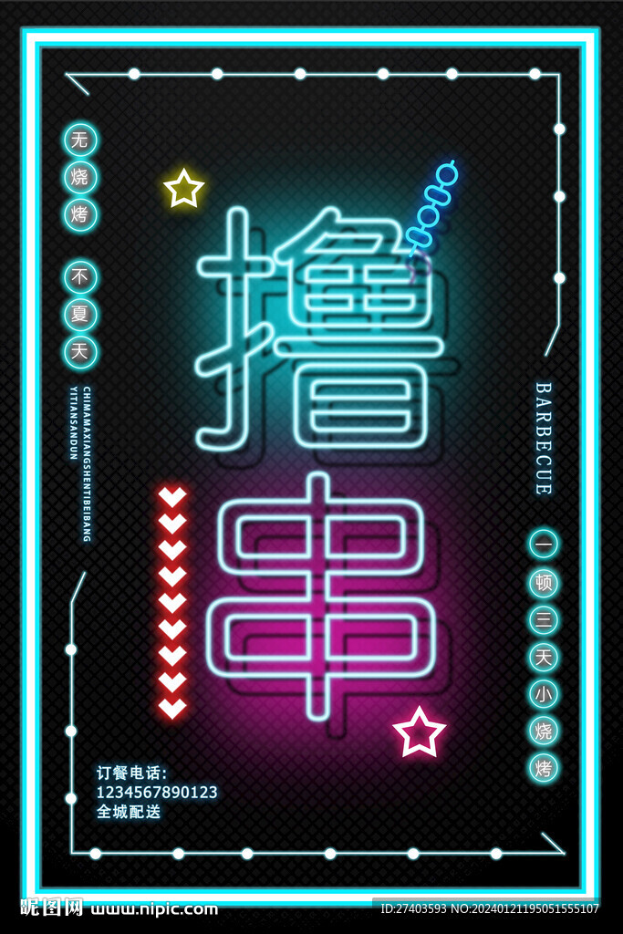撸串
