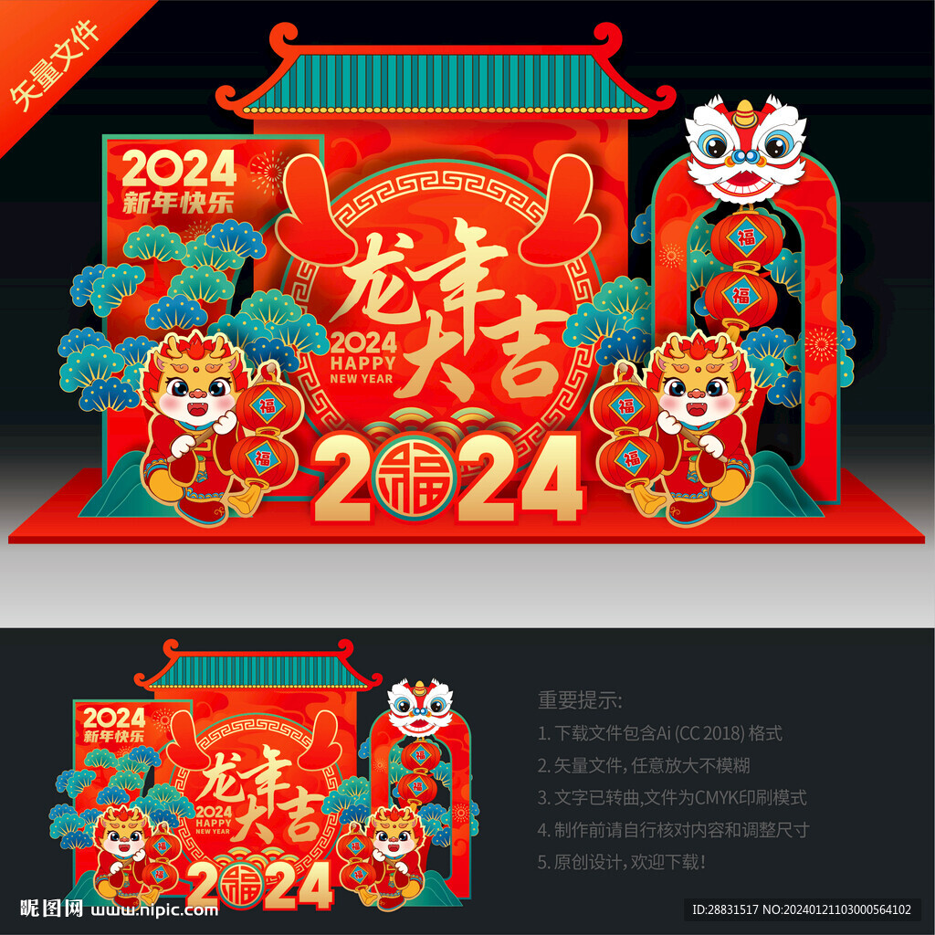 龙年美陈布置