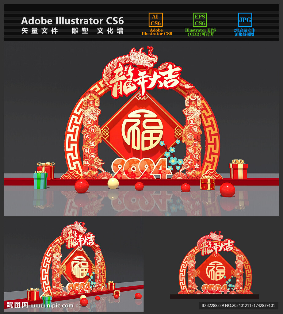 龙年美陈