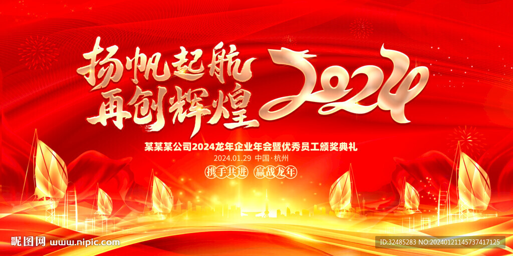 2024企业年会舞台背景图片
