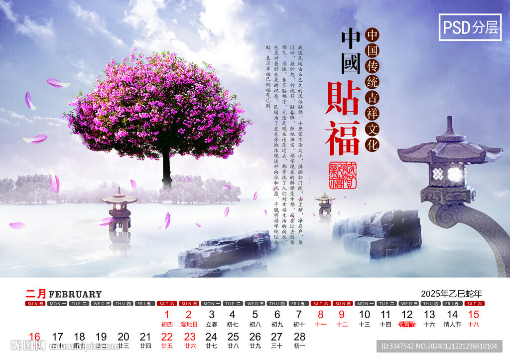 2025年福佑台历2月