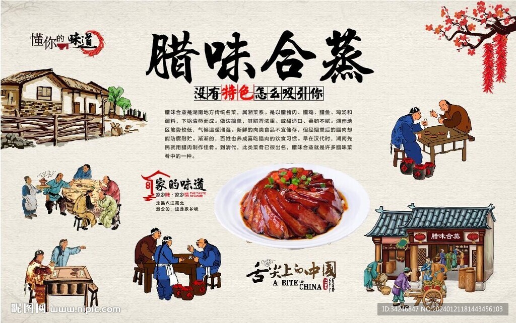 腊味合蒸