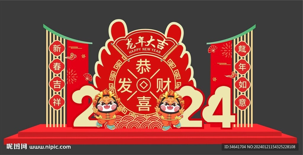 龙年美陈