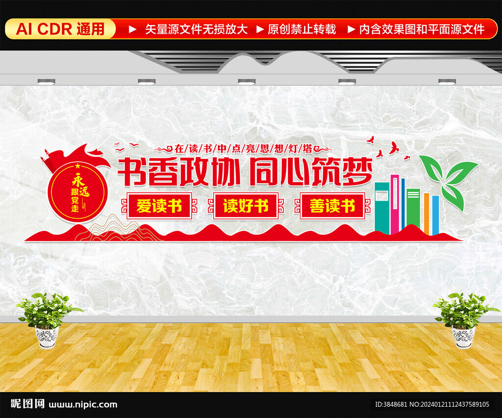 书香政协文化墙