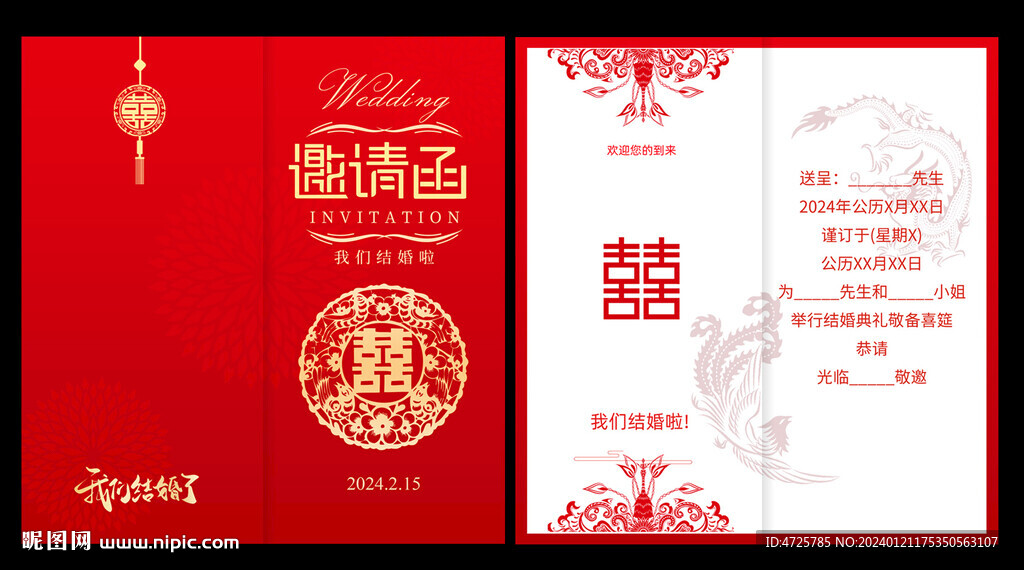 结婚邀请函