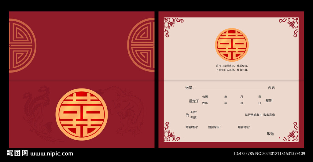 结婚邀请函