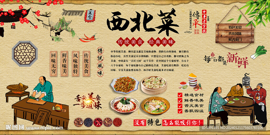 西北菜背景墙