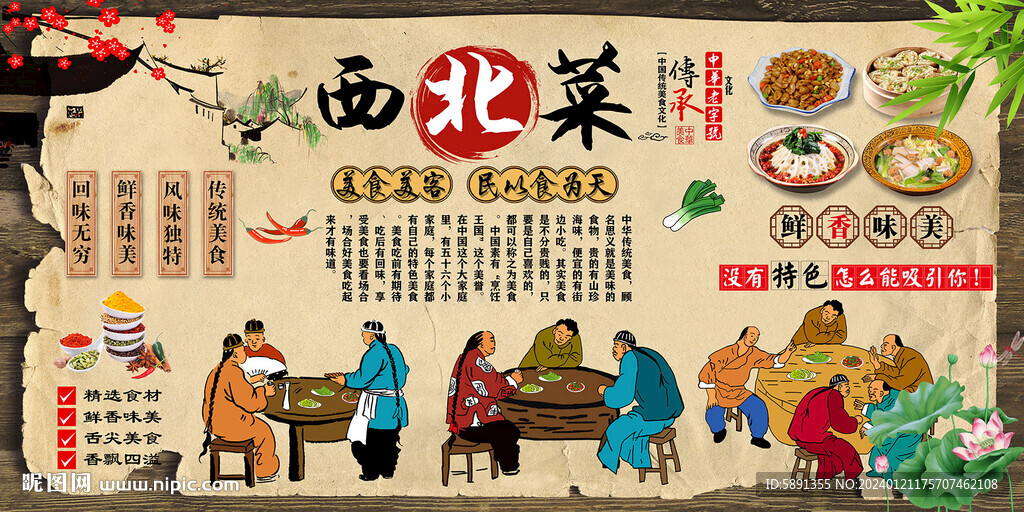 西北菜背景墙