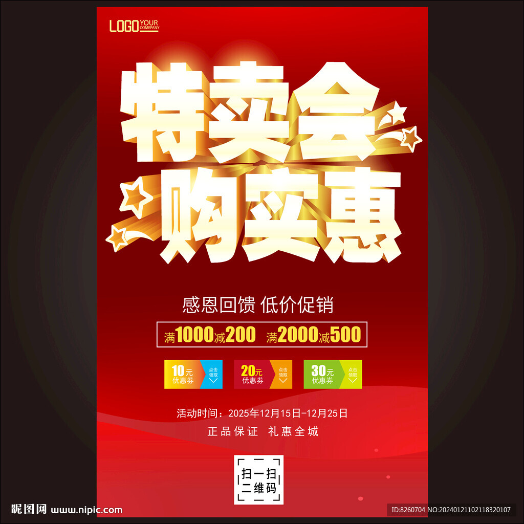 特卖会
