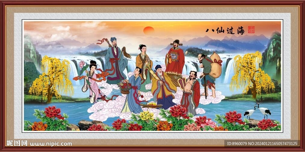 八仙过海