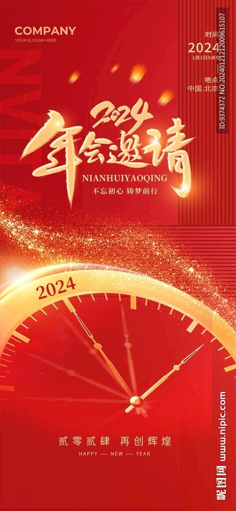 2024年会邀请