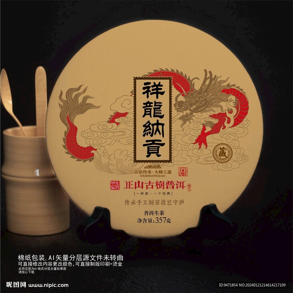 祥龙纳贡普洱茶棉纸包装