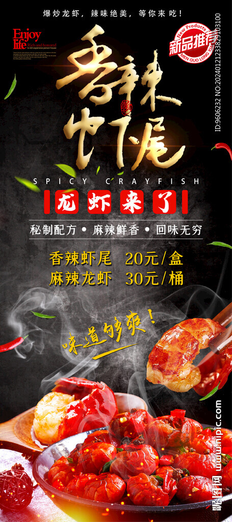 麻辣香辣虾尾宣传展架易拉宝海报