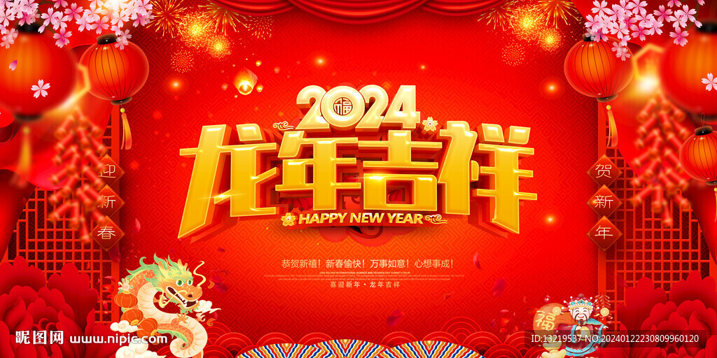 龙年吉祥