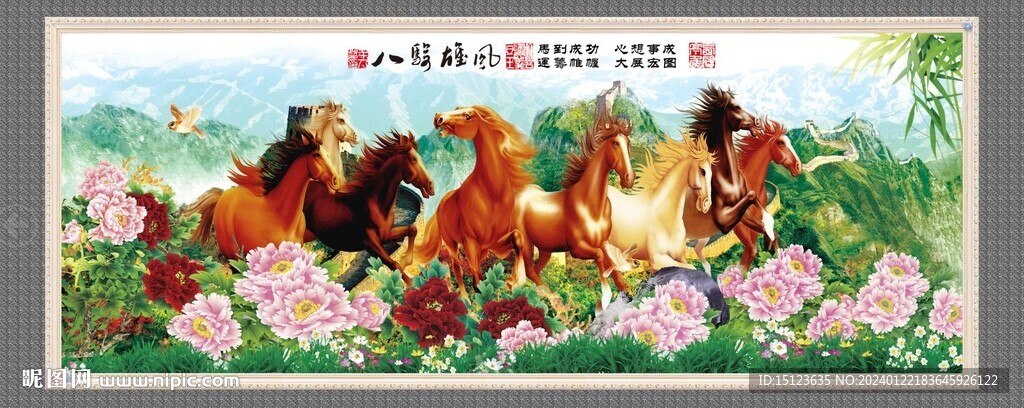 八骏雄风