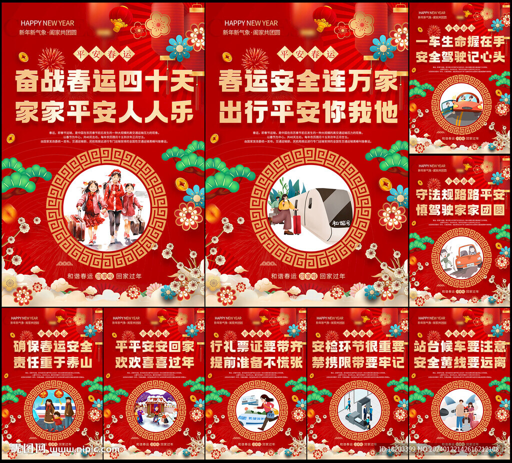 平安春运