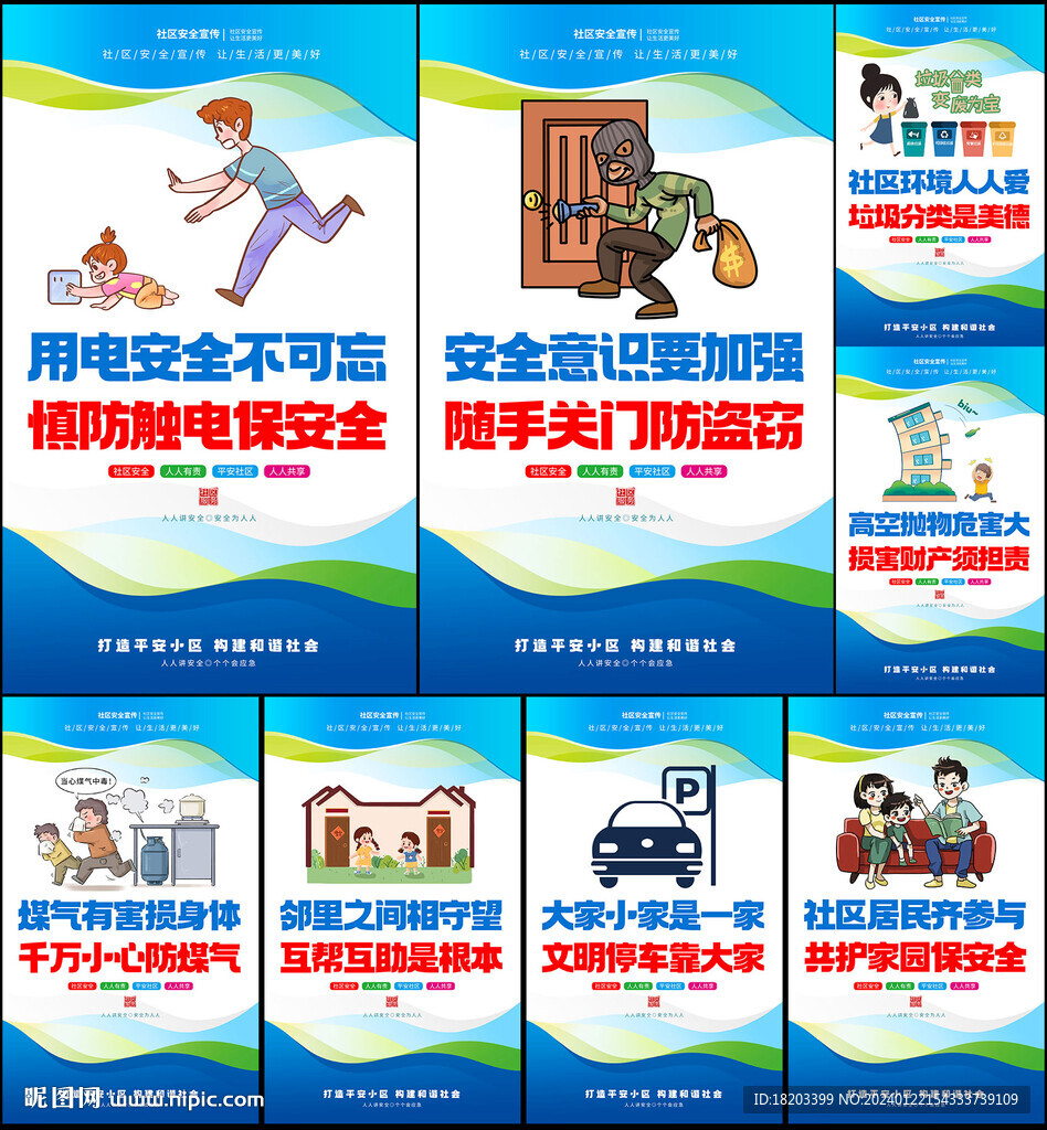 社区安全宣传挂画