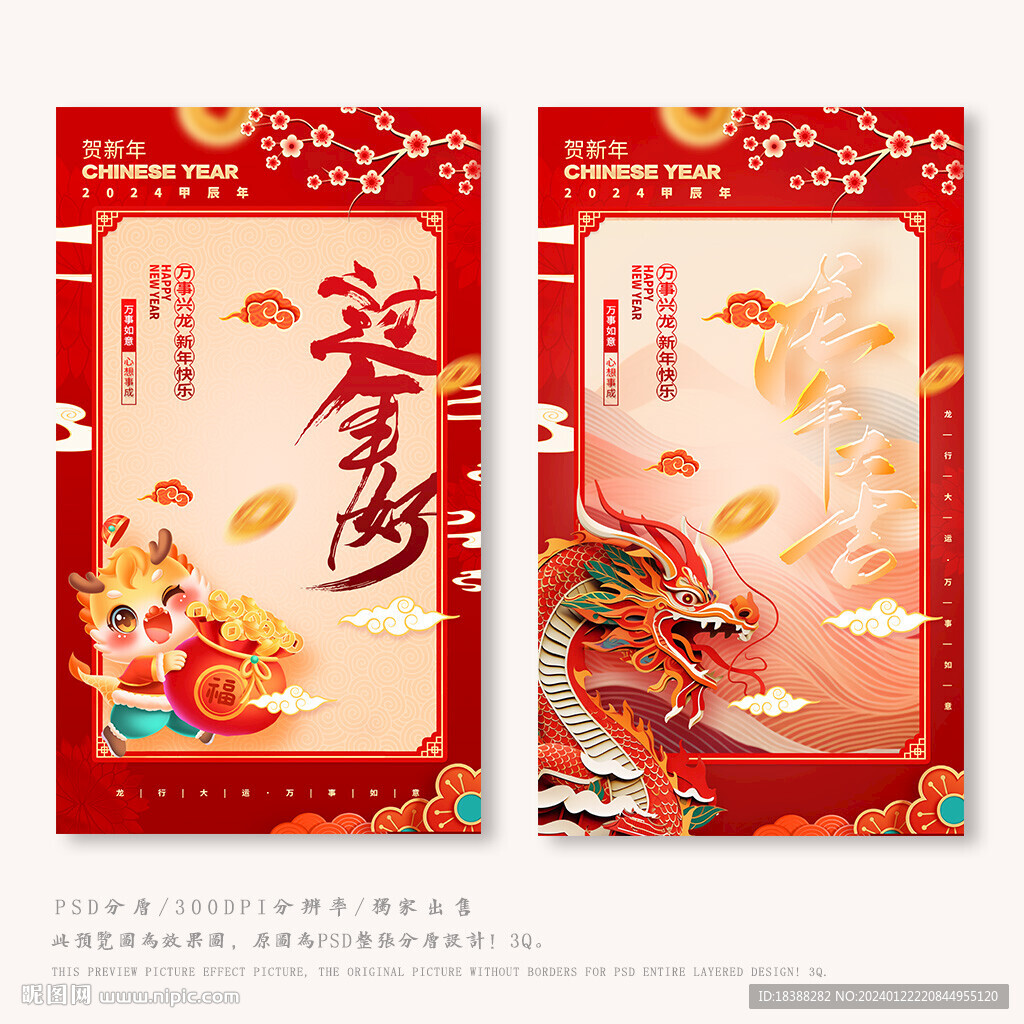 龙年