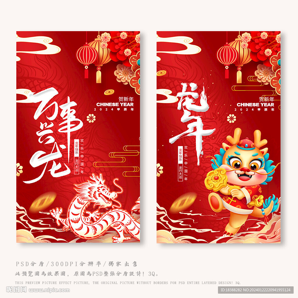 龙年