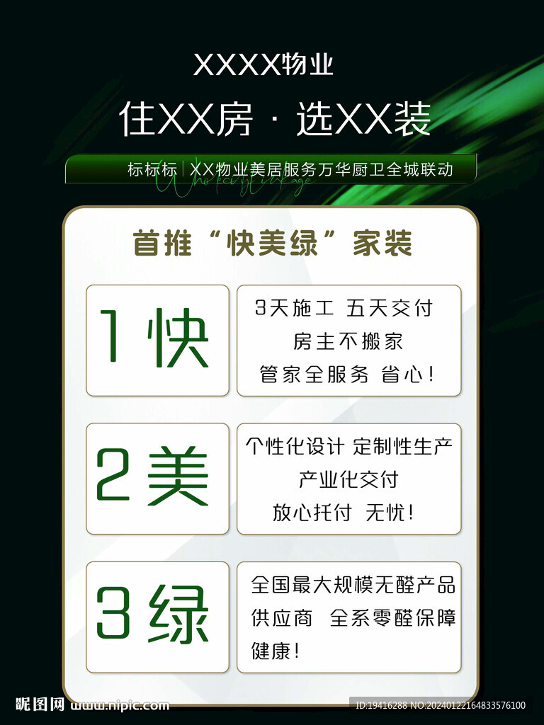 装修 物业宣传广告