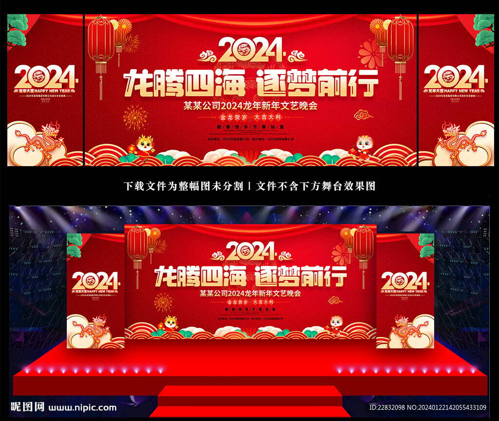 2024龙年新年年会舞台背景