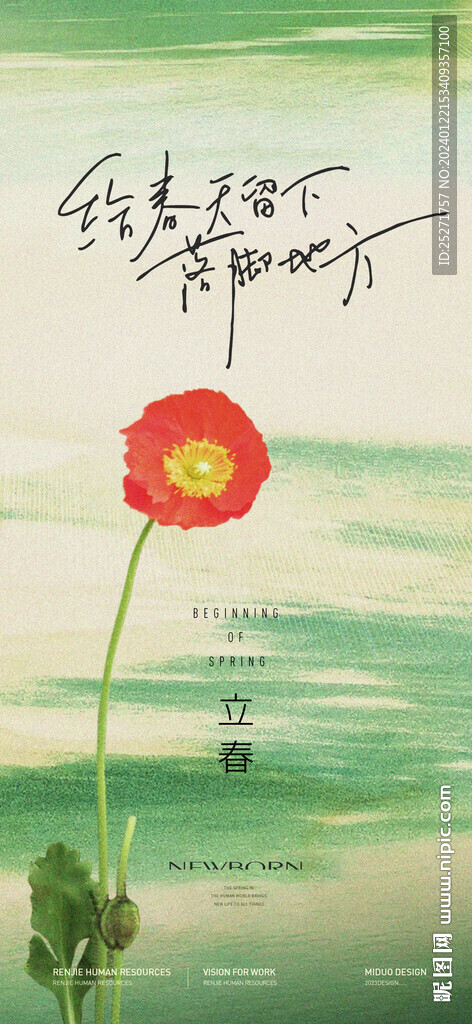 立春节气海报